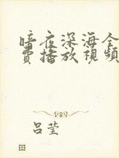 暗夜深海全集免费播放视频封面
