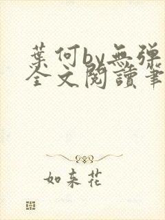叶何by无弹窗全文阅读笔趣阁封面