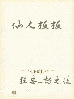 仙人板板