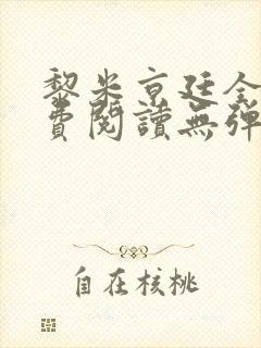 黎米京廷全文免费阅读无弹窗小说