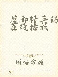 魔都精兵的奴隶在线播放