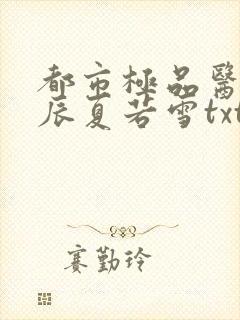 都市极品医神叶辰夏若雪txt下载