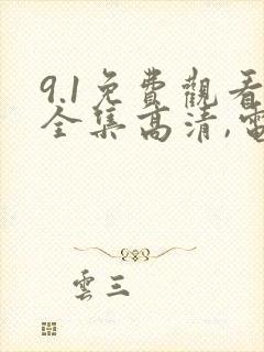 9.1免费观看全集高清,电视剧