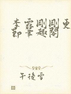 李霖刚刚更新章节笔趣阁