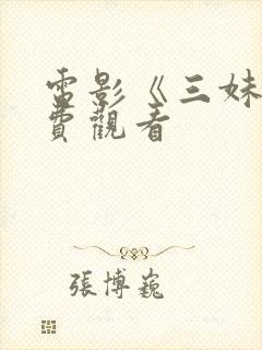 电影《三妹》免费观看