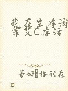 我在生存游戏里靠艾C存活