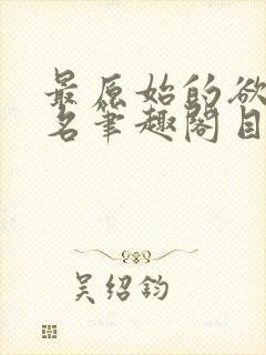 最原始的欲望佚名笔趣阁目录