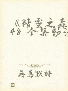 《精灵之森1~4》全集动漫免费观看在