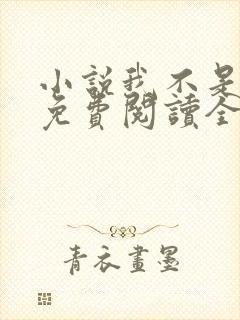 小说我不是戏神免费阅读全文无窗口