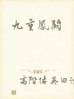九重凤阙封面