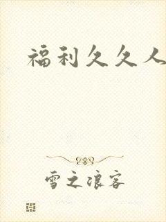 福利久久人妻