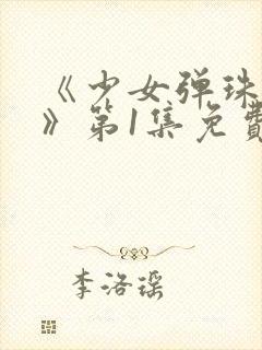 《少女弹珠汽水》第1集免费观看