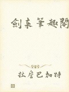 剑来笔趣阁小说