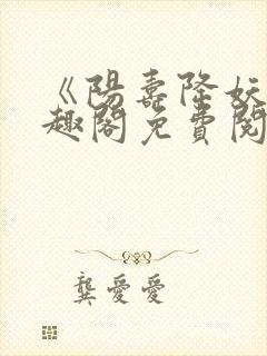 《阳寿降妖》笔趣阁免费阅读