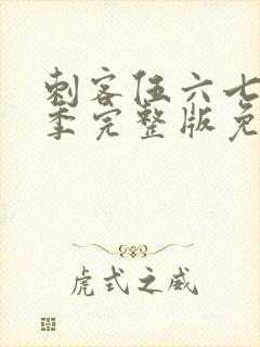 刺客伍六七第六季完整版免费观看