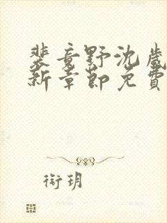 裴竟野沈岁安最新章节免费阅读全文