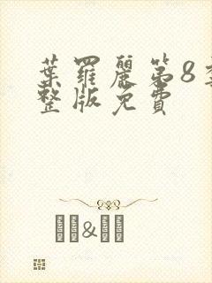 叶罗丽第8季完整版免费封面