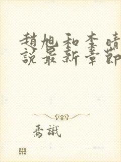 赵旭和李晴晴小说最新章节