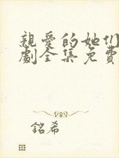 亲爱的她们电视剧全集免费观看高清