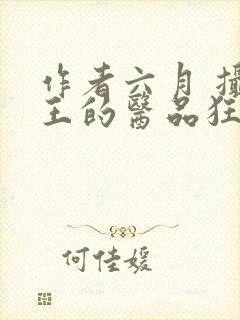 作者六月 摄政王的医品狂妃