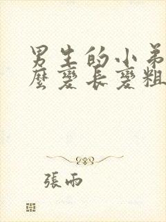 男生的小弟弟怎么变长变粗