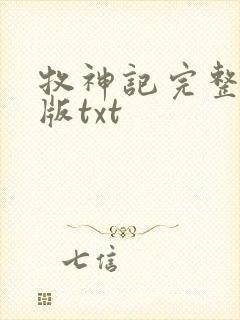 牧神记完整精校版txt封面