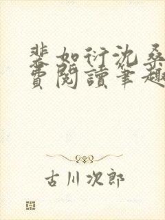 裴如衍沈桑宁免费阅读笔趣阁封面