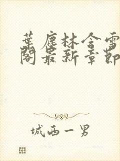 叶尘林含雪笔趣阁最新章节