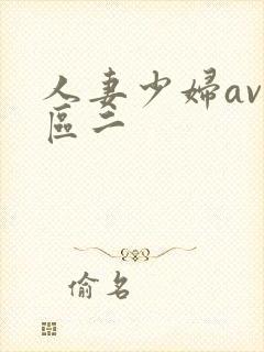 人妻少妇av一区二封面