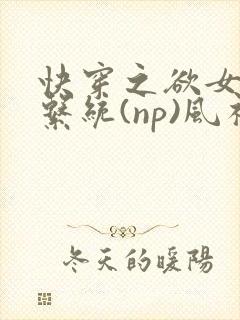 快穿之欲女养成系统(np)风祈著