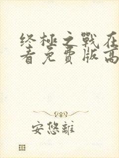 终极之战在线观看免费版高清