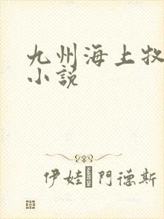 九州海上牧云记小说