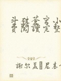 斗破苍穹小说免费阅读完整版在线