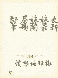 邻居妹妹太香了笔趣阁最新章节更新