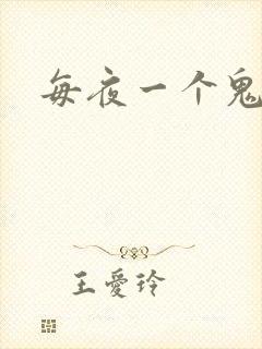 每夜一个鬼故事
