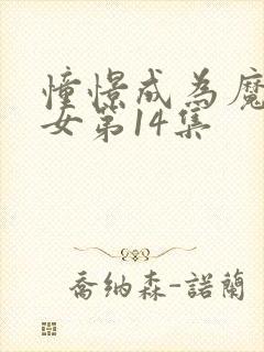 憧憬成为魔法少女第14集封面