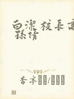 白洁 校长高义 孙倩