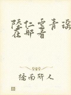 陆仁云青瑶正版在哪看