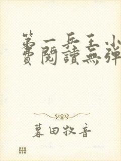 第一兵王小说免费阅读无弹窗封面