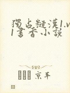 独占糙汉1.v1书香小说