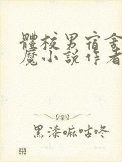 体校男宿舍的魅魔小说作者逆行者封面