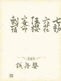 刺客伍六七暗影宿命樱花动漫