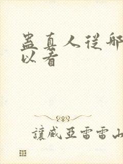 蛊真人从哪里可以看