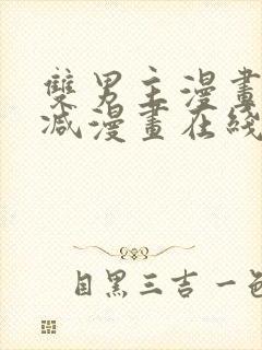 双男主漫画无删减漫画在线免费观看