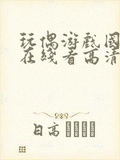 玩偶游戏国语版在线看高清