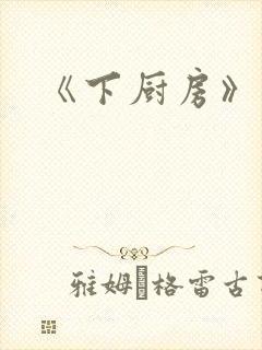 《下厨房》