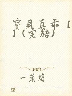 宝贝真乖【高H】(完结)