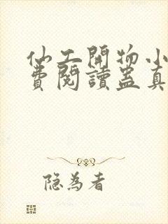 仙工开物小说免费阅读蛊真人