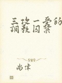 三攻一受的3p调教囚禁