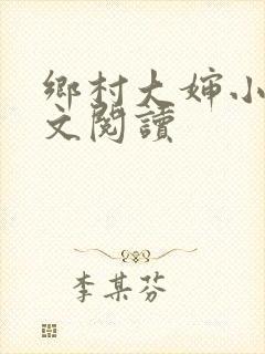 乡村大婶小说全文阅读